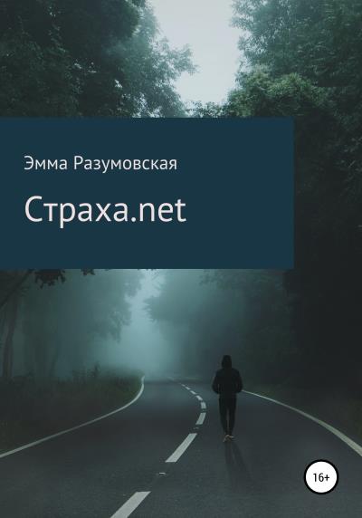 Книга Страха.net (Эмма Разумовская)