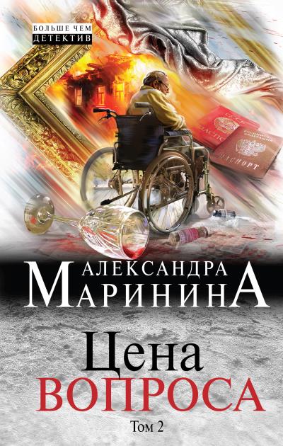 Книга Цена вопроса. Том 2 (Александра Маринина)