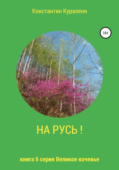 Книга НА РУСЬ! (Константин Кураленя)