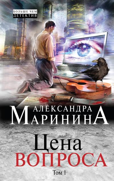 Книга Цена вопроса. Том 1 (Александра Маринина)