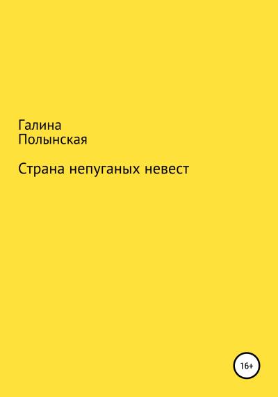 Книга Страна непуганых невест (Галина Полынская)