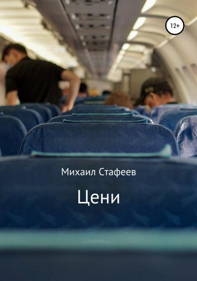 Книга Цени (Михаил Владимирович Стафеев)