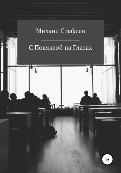 Книга С Повязкой на Глазах (Михаил Владимирович Стафеев)