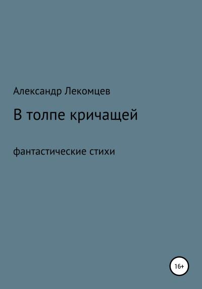 Книга В толпе кричащей. Фантастические стихи (Александр Николаевич Лекомцев)