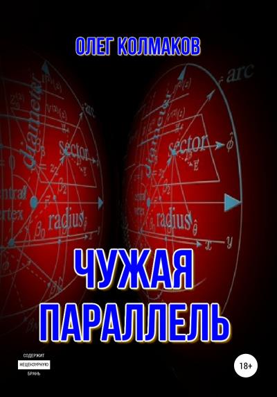 Книга Чужая параллель (Олег Колмаков)