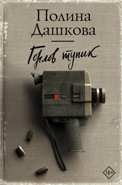 Книга Горлов тупик (Полина Дашкова)