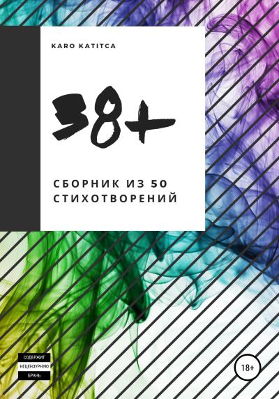 Книга 38+. Сборник стихотворений (Karo Katitca)