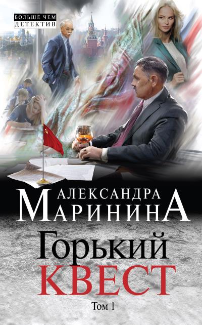 Книга Горький квест. Том 1 (Александра Маринина)