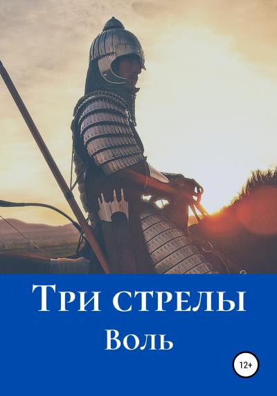 Книга Три стрелы (Воль)