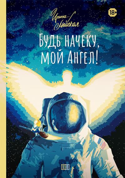 Книга Будь начеку, мой Ангел! (Ирина Майская)