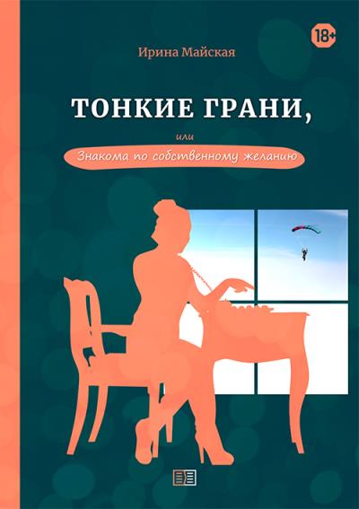 Книга Тонкие грани, или Знакома по собственному желанию (Ирина Майская)