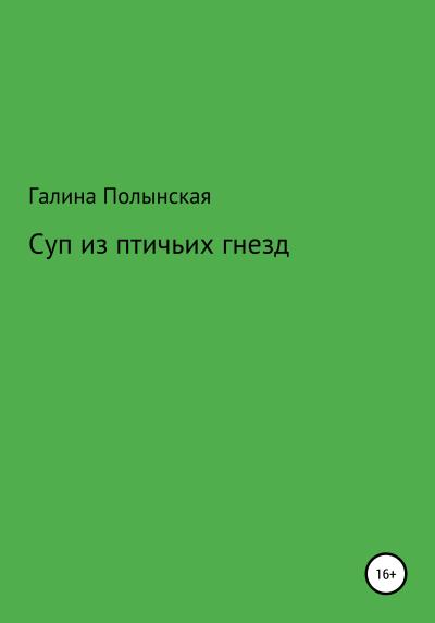 Книга Суп из птичьих гнезд (Галина Полынская)