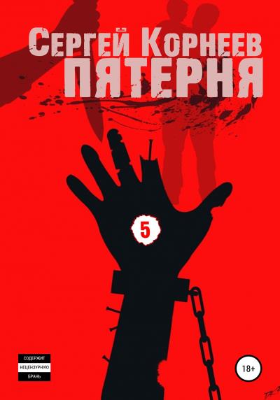 Книга Пятерня (Сергей Корнеев)