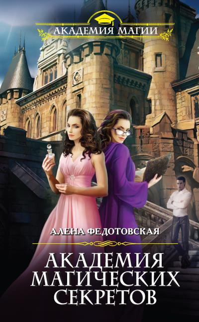 Книга Академия магических секретов (Алена Федотовская)