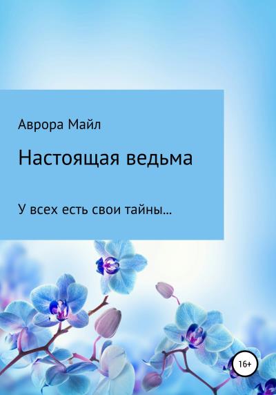 Книга Настоящая ведьма (Аврора Майл)