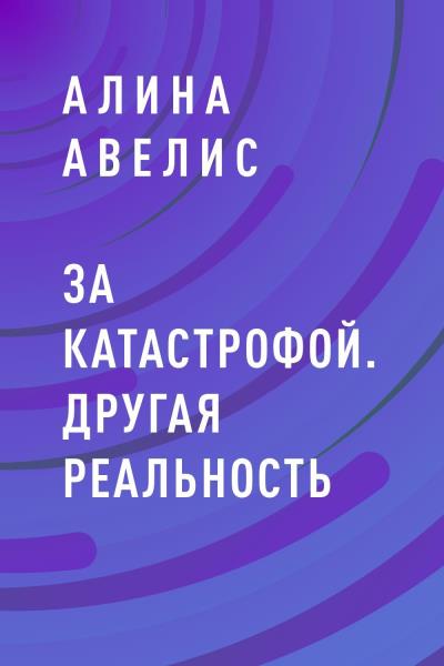 Книга За катастрофой. Другая реальность (Алина Авелис)