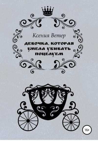 Книга Девочка, которая умела убивать поцелуем (Ксения Ветер)