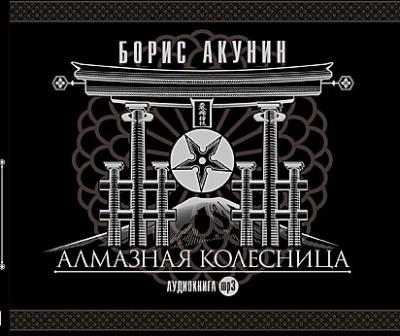 Книга Алмазная колесница (Борис Акунин)