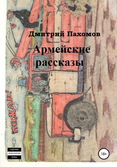 Книга Армейские рассказы (Дмитрий Петрович Пахомов)