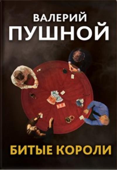 Книга Битые короли (Валерий Пушной)