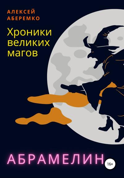 Книга Хроники Великих Магов. Абрамелин (Алексей Евгеньевич Аберемко)