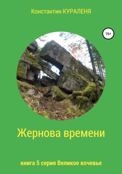 Книга Жернова времени (Константин Кураленя)