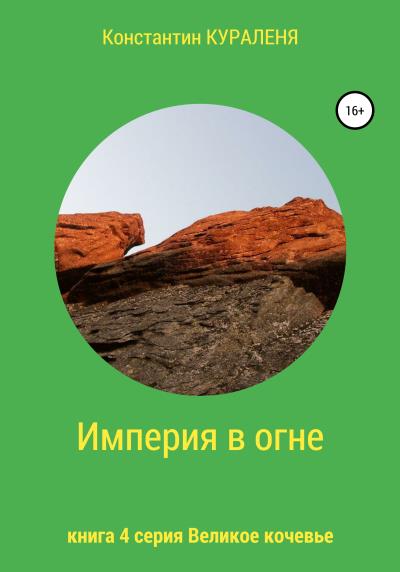 Книга Империя в огне (Константин Кураленя)