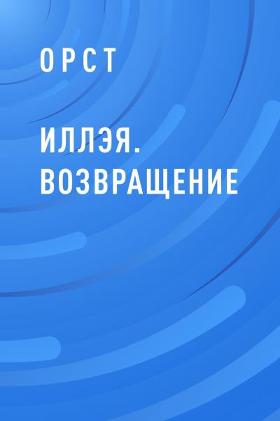 Книга Иллэя. Возвращение (Орст)