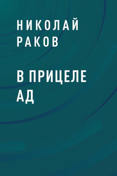 Книга В прицеле ад (Николай Михайлович Раков)