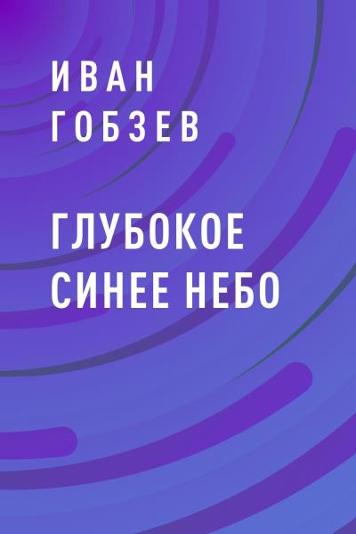 Книга Глубокое синее небо (Иван Гобзев)