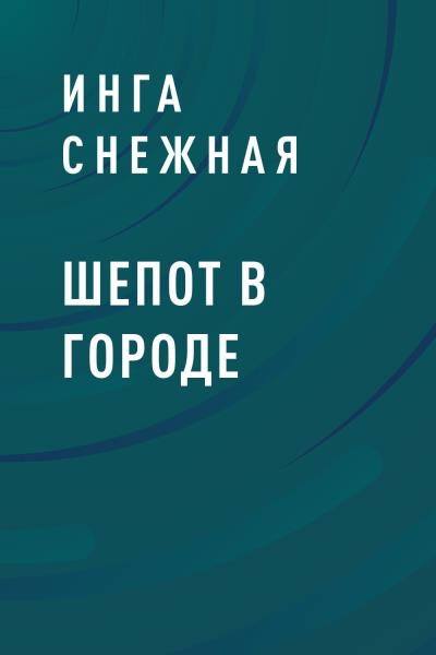 Книга Шепот в городе (Инга Снежная)