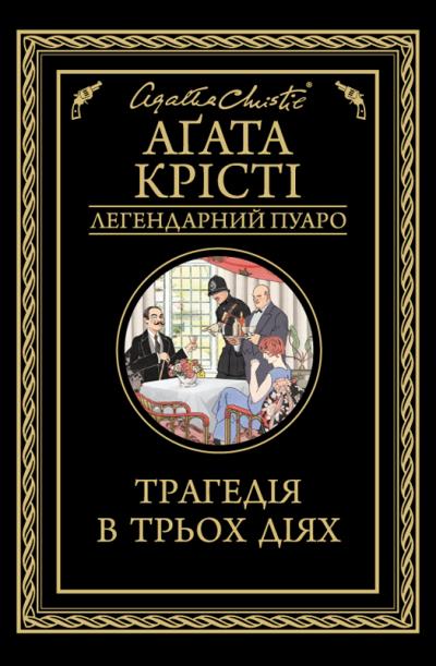 Книга Трагедія в трьох діях (Агата Кристи)