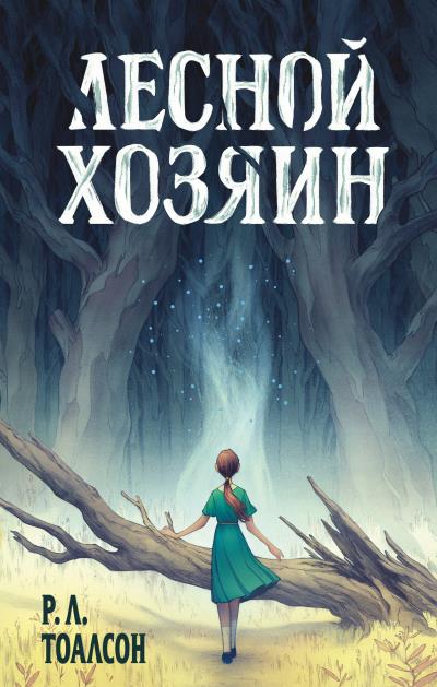 Книга Лесной хозяин (Р. Л. Тоалсон)