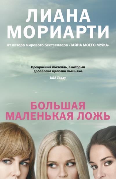 Книга Большая маленькая ложь (Лиана Мориарти)