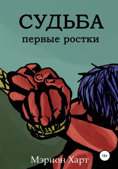 Книга Судьба. Первые ростки (Мэрион Харт)