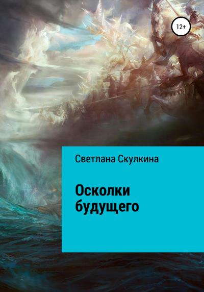 Книга Осколки будущего (Светлана Скулкина)