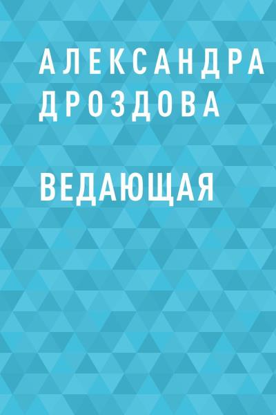 Книга Ведающая (Александра Александровна Дроздова)