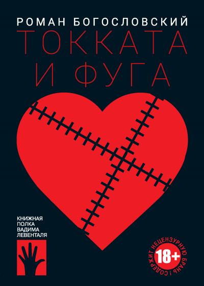 Книга Токката и фуга (Роман Богословский)