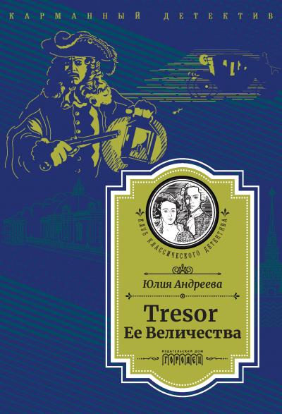 Книга Tresor Ее Величества. Следствие ведет Степан Шешковский (Юлия Андреева)