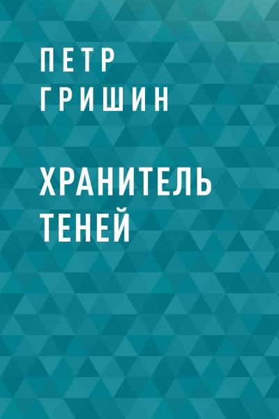 Книга Хранитель теней (Петр Борисович Гришин)