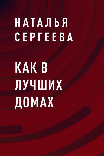 Книга Как в лучших домах (Наталья Александровна Сергеева)