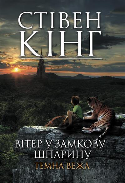 Книга Вітер у замкову шпарину. Темна вежа IV (продовження) (Стивен Кинг)