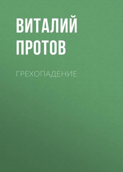 Книга Грехопадение (Виталий Протов)