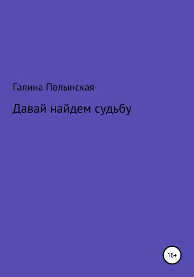 Книга Давай найдем судьбу (Галина Полынская)