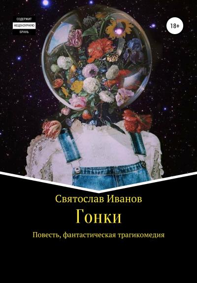 Книга Гонки (Святослав Сергеевич Иванов)