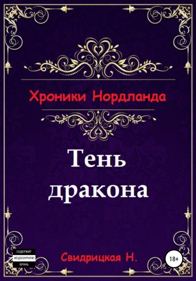 Книга Хроники Нордланда: Тень дракона (Наталья Свидрицкая)