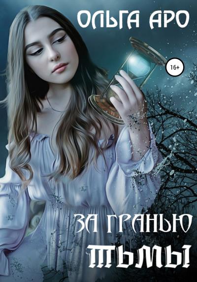 Книга За гранью тьмы (Ольга Аро)