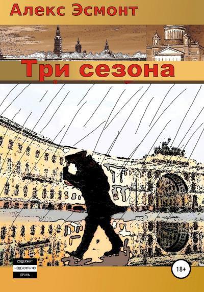 Книга Три cезона (Алекс Эсмонт)