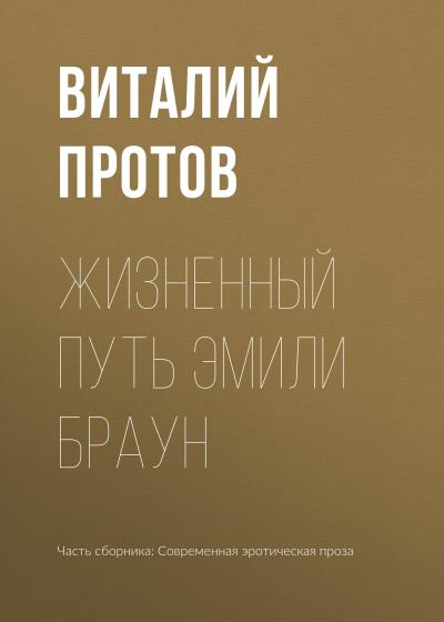 Книга Жизненный путь Эмили Браун (Виталий Протов)