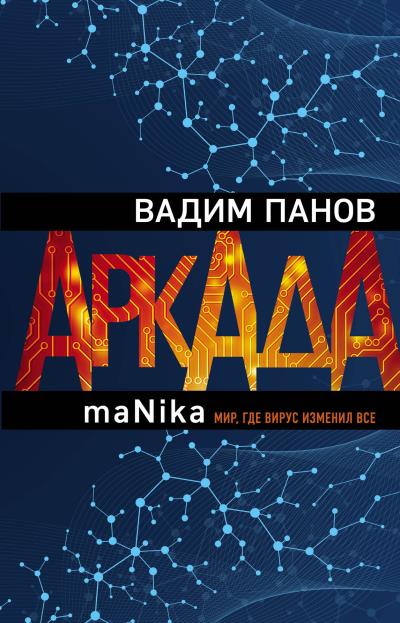 Книга Аркада. Эпизод третий. maNika (Вадим Панов)